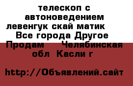телескоп с автоноведением левенгук скай матик 127 - Все города Другое » Продам   . Челябинская обл.,Касли г.